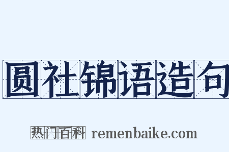 圆社锦语造句是什么意思的图片